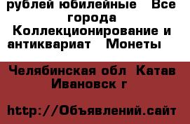 10 рублей юбилейные - Все города Коллекционирование и антиквариат » Монеты   . Челябинская обл.,Катав-Ивановск г.